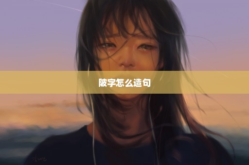 陂字怎么造句
