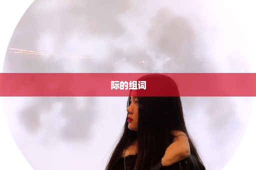 际的组词