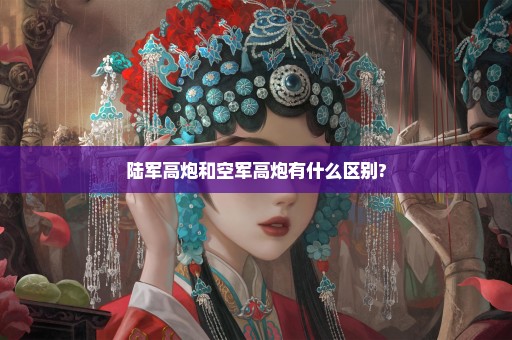 陆军高炮和空军高炮有什么区别?