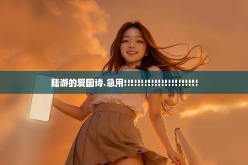 陆游的爱国诗.急用!!!!!!!!!!!!!!!!!!!!!!