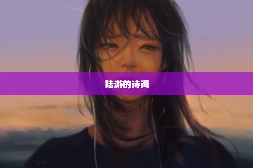 陆游的诗词
