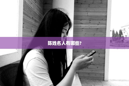 陈姓名人有哪些?