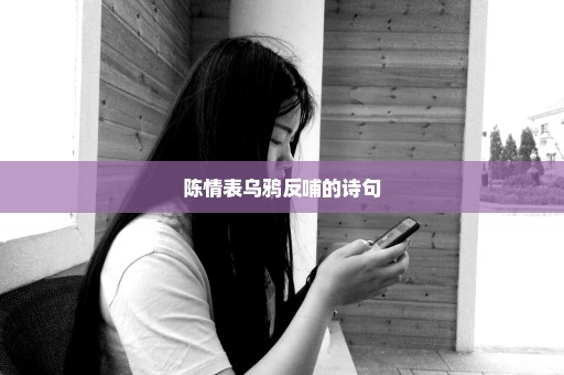 陈情表乌鸦反哺的诗句