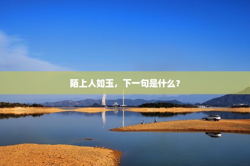 陌上人如玉，下一句是什么？