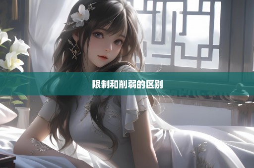 限制和削弱的区别