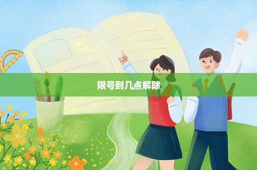 限号到几点解除