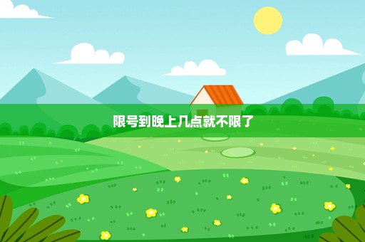 限号到晚上几点就不限了