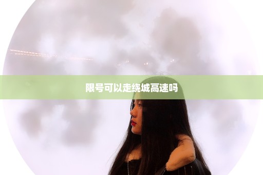 限号可以走绕城高速吗