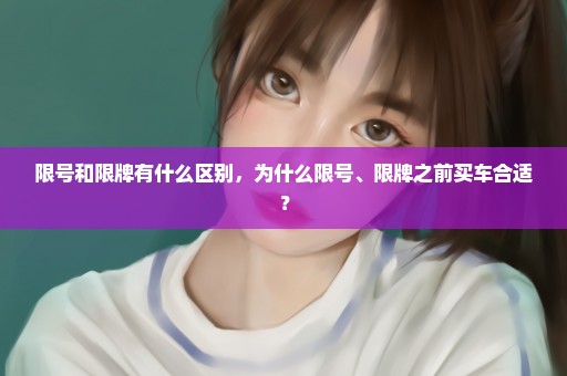 限号和限牌有什么区别，为什么限号、限牌之前买车合适？