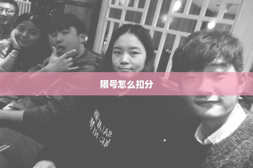 限号怎么扣分