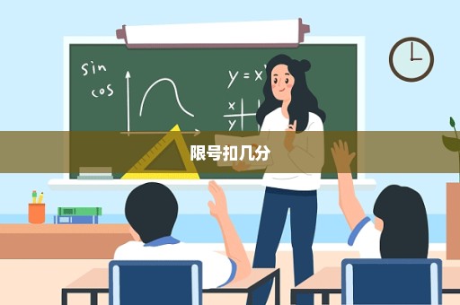 限号扣几分