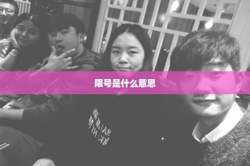 限号是什么意思