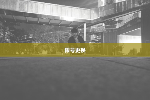 限号更换