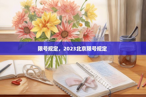限号规定，2023北京限号规定 