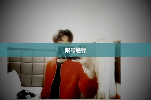 限号通行