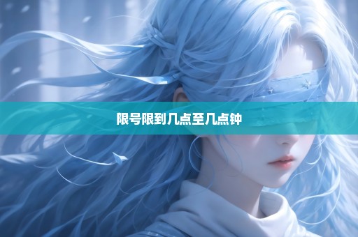 限号限到几点至几点钟