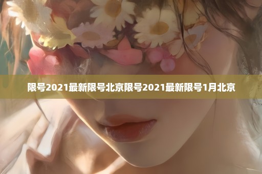限号2021最新限号北京限号2021最新限号1月北京