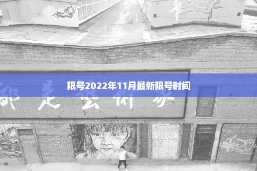 限号2022年11月最新限号时间