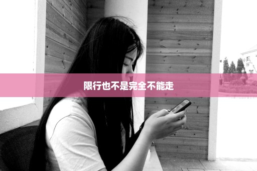 限行也不是完全不能走