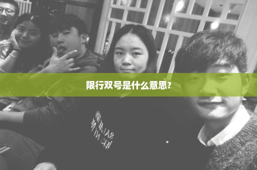 限行双号是什么意思?