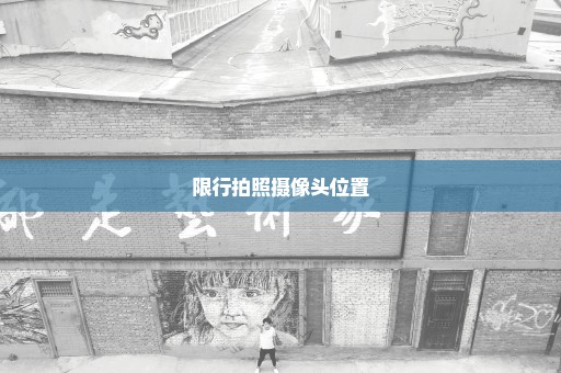 限行拍照摄像头位置