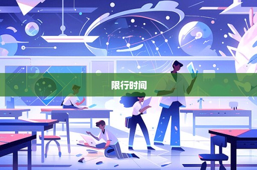 限行时间