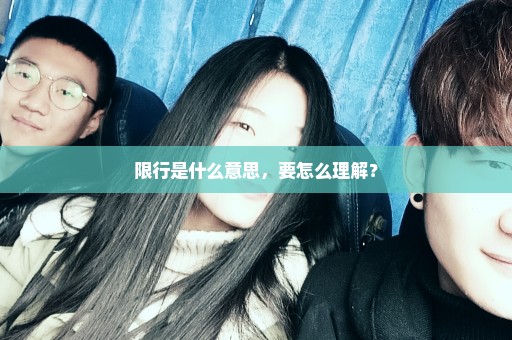 限行是什么意思，要怎么理解？