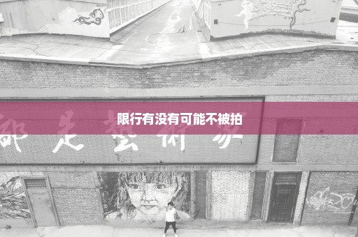 限行有没有可能不被拍