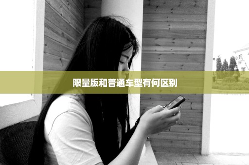 限量版和普通车型有何区别