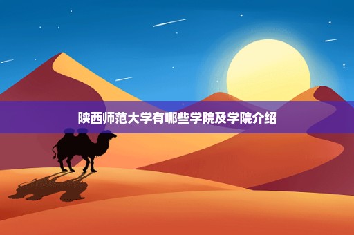 陕西师范大学有哪些学院及学院介绍