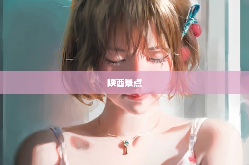 陕西景点