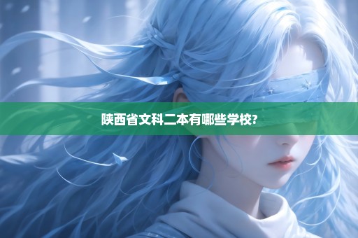 陕西省文科二本有哪些学校?