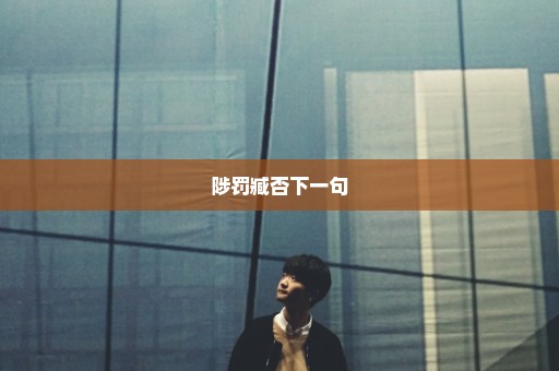 陟罚臧否下一句