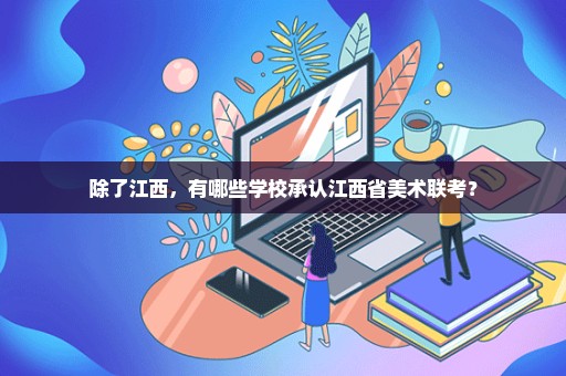 除了江西，有哪些学校承认江西省美术联考？