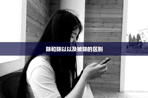 除和除以以及被除的区别