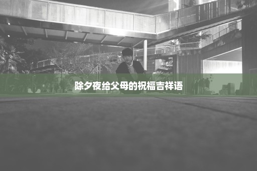 除夕夜给父母的祝福吉祥语