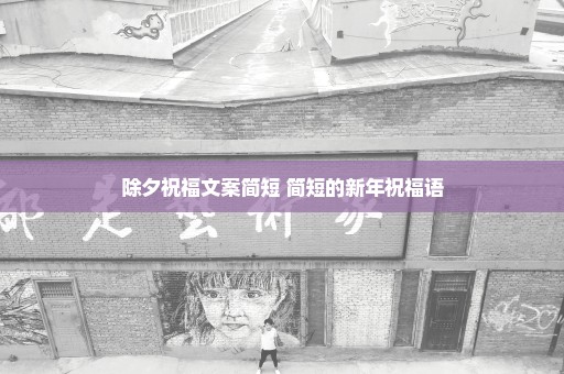除夕祝福文案简短 简短的新年祝福语