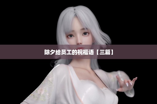 除夕给员工的祝福语【三篇】