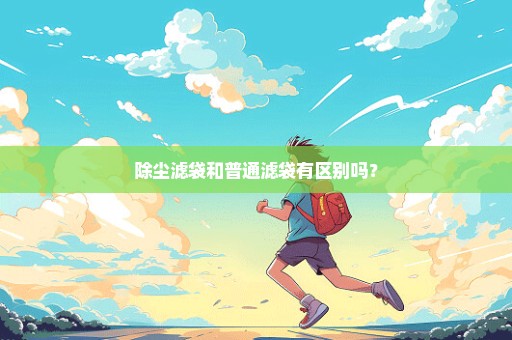 除尘滤袋和普通滤袋有区别吗？
