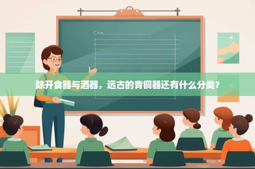除开食器与酒器，远古的青铜器还有什么分类？