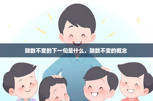 除数不变的下一句是什么，除数不变的概念 