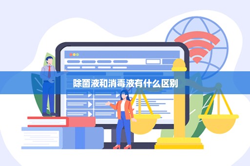 除菌液和消毒液有什么区别