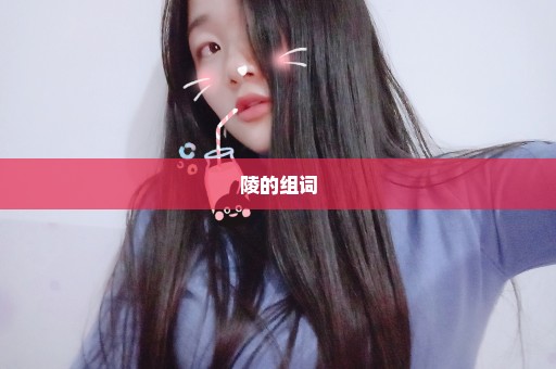 陵的组词