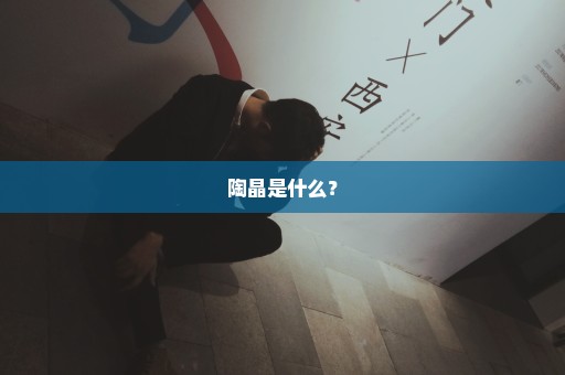 陶晶是什么？