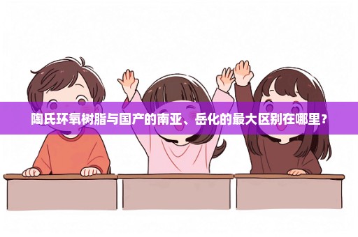 陶氏环氧树脂与国产的南亚、岳化的最大区别在哪里？