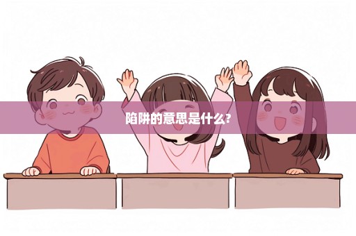 陷阱的意思是什么?