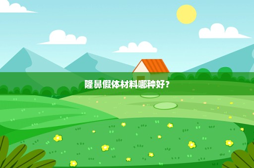 隆鼻假体材料哪种好？