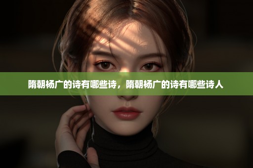 隋朝杨广的诗有哪些诗，隋朝杨广的诗有哪些诗人 