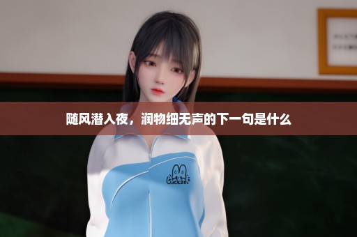 随风潜入夜，润物细无声的下一句是什么