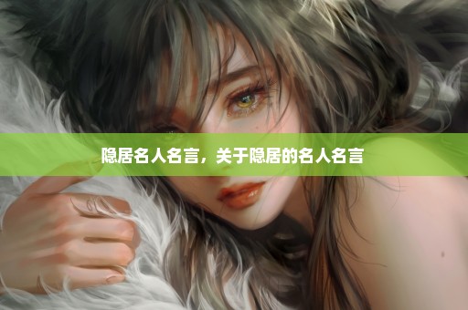 隐居名人名言，关于隐居的名人名言 